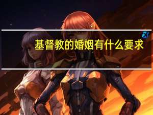 基督教的婚姻有什么要求