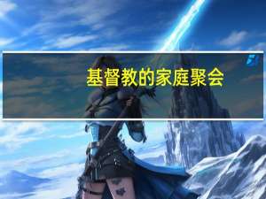 基督教的家庭聚会