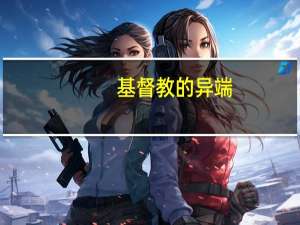 基督教的异端