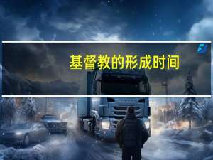 基督教的形成时间