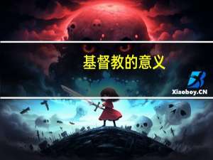 基督教的意义