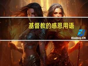 基督教的感恩用语