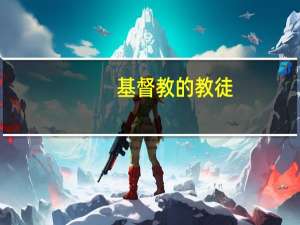 基督教的教徒