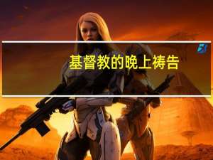 基督教的晚上祷告