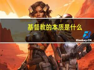 基督教的本质是什么
