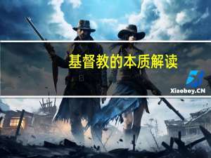 基督教的本质解读
