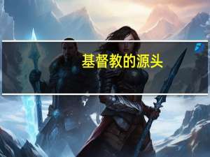 基督教的源头