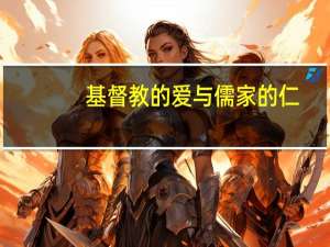 基督教的爱与儒家的仁