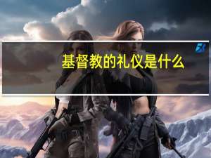 基督教的礼仪是什么