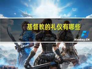 基督教的礼仪有哪些