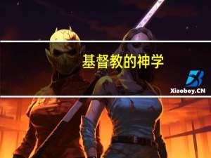 基督教的神学
