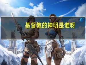 基督教的神明是谁呀