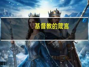 基督教的箴言