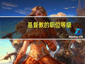 基督教的职位等级