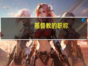 基督教的职称