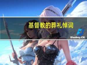 基督教的葬礼悼词