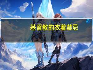 基督教的衣着禁忌