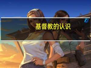 基督教的认识