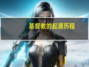 基督教的起源历程