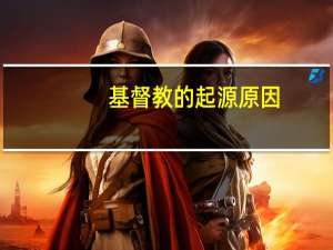 基督教的起源原因