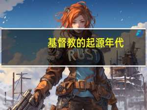 基督教的起源年代