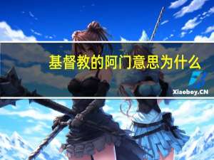 基督教的阿门意思为什么