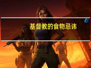 基督教的食物忌讳