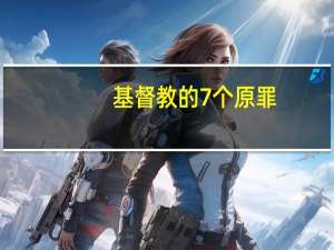 基督教的7个原罪