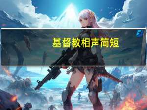 基督教相声简短