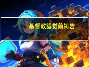 基督教睡觉前祷告