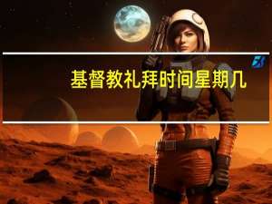 基督教礼拜时间星期几