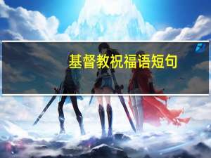基督教祝福语短句