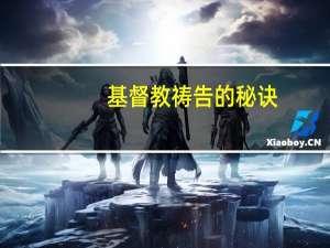 基督教祷告的秘诀