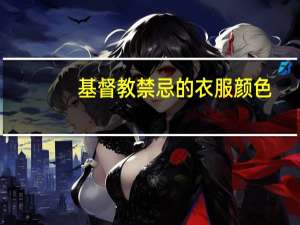 基督教禁忌的衣服颜色