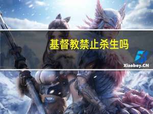 基督教禁止杀生吗