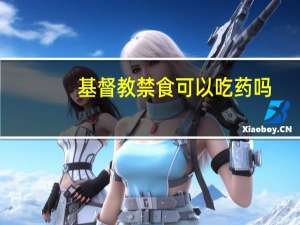 基督教禁食可以吃药吗