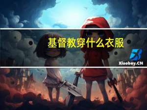 基督教穿什么衣服
