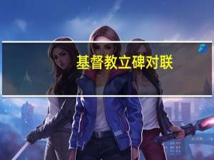 基督教立碑对联