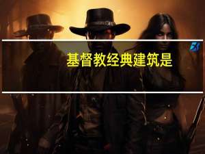 基督教经典建筑是