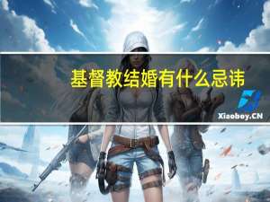 基督教结婚有什么忌讳