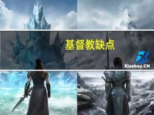 基督教缺点