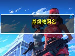 基督教网名。昵称