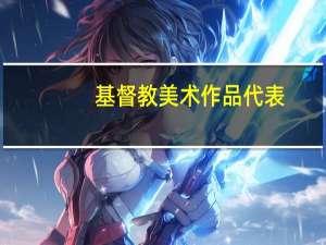 基督教美术作品代表