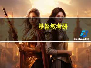 基督教考研