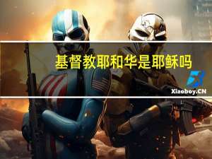 基督教耶和华是耶稣吗