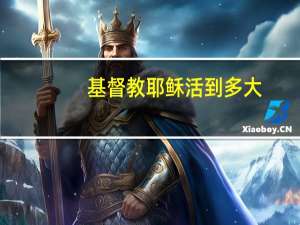 基督教耶稣活到多大