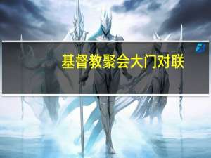 基督教聚会大门对联