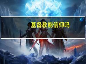 基督教能信仰吗
