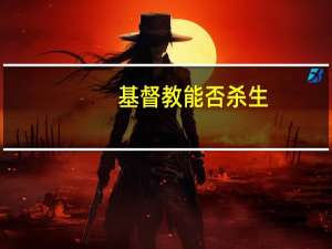 基督教能否杀生