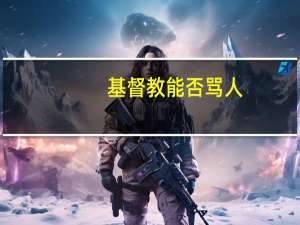 基督教能否骂人